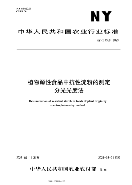 NY/T 4358-2023 植物源性食品中抗性淀粉的測定 分光光度法