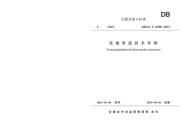 DB34/T 4388-2023 花境營(yíng)造技術(shù)導則