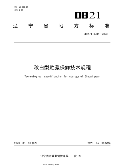 DB21/T 3736-2023 秋白梨貯藏保鮮技術(shù)規程