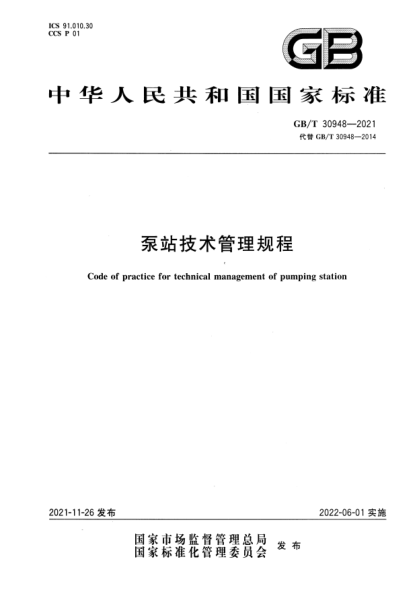 GB/T 30948-2021泵站技術(shù)管理規程Code of practice for technical management of pumping station