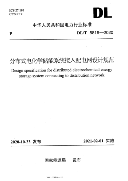  DL/T 5816-2020 分布式電化學(xué)儲能系統接入配電網(wǎng)設計規范