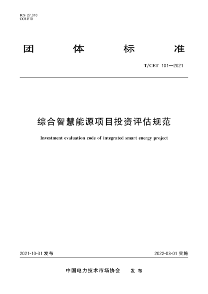 T/CET 101-2021 綜合智慧能源項目投資評估規范