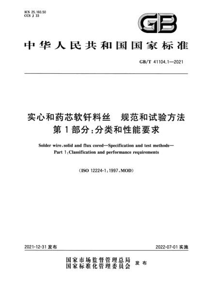 GB/T 41104.1-2021實(shí)心和藥芯軟釬料絲 規范和試驗方法 第1部分:分類(lèi)和性能要求Solder wire, solid and flux cored—Specification and test methods—Part 1: Classification and performance requirements