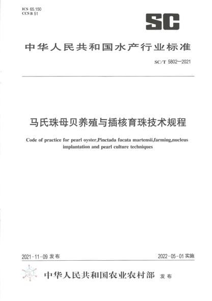 SC/T 5802-2021 馬氏珠母貝養殖與插核育珠技術(shù)規程