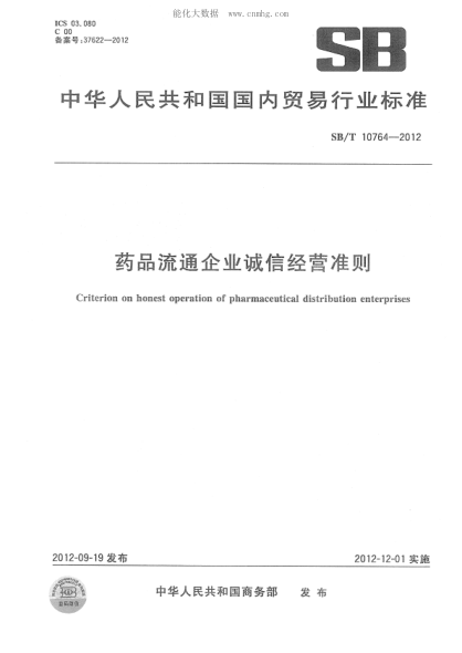 SB/T 10764-2012 藥品流通企業(yè)誠信經(jīng)營(yíng)準則