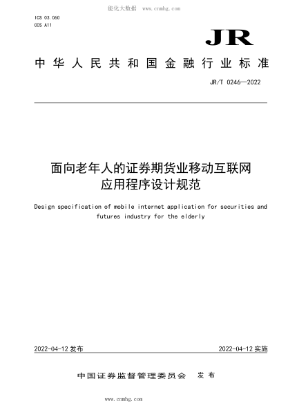 JR/T 0246-2022 面向老年人的證券期貨業(yè)移動(dòng)互聯(lián)網(wǎng)應用程序設計規范