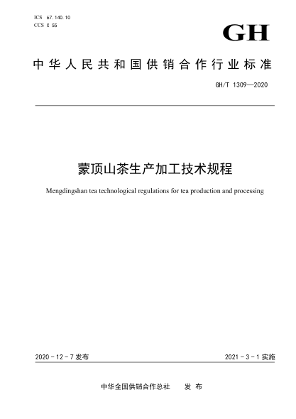 GH/T 1309-2020 蒙頂山茶生產(chǎn)加工技術(shù)規程
