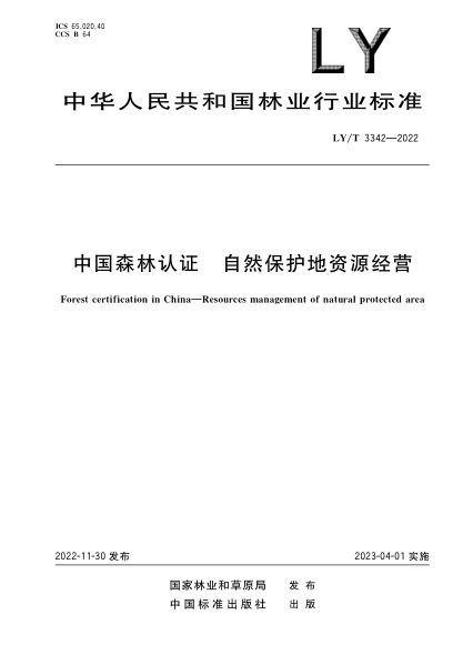 LY/T 3342-2022 中國森林認證 自然保護地資源經(jīng)營(yíng)