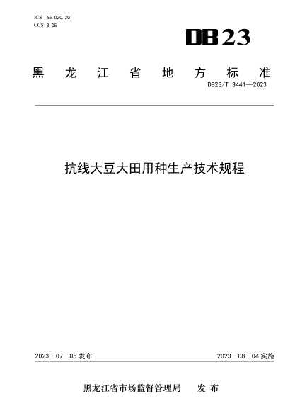 DB23/T 3441-2023 抗線(xiàn)大豆大田用種生產(chǎn)技術(shù)規程