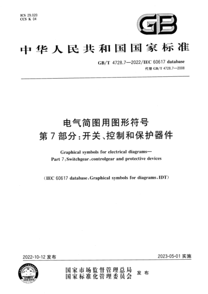 GB/T 4728.7-2022 電氣簡(jiǎn)圖用圖形符號 第7部分：開(kāi)關(guān)、控制和保護器件