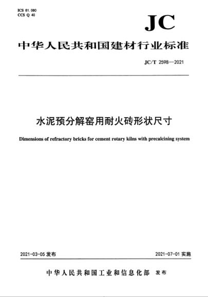 JC/T 2598-2021 水泥預分解窯用耐火磚形狀尺寸