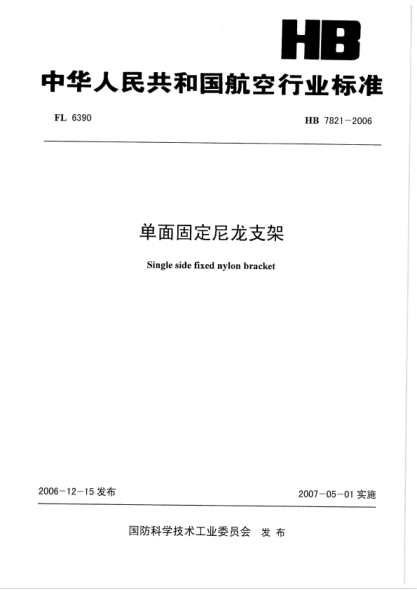 HB 7821-2006 單面固定尼龍支架
