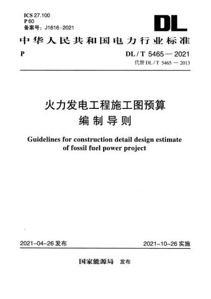 DL/T 5465-2021 火力發(fā)電工程施工圖預算編制導則