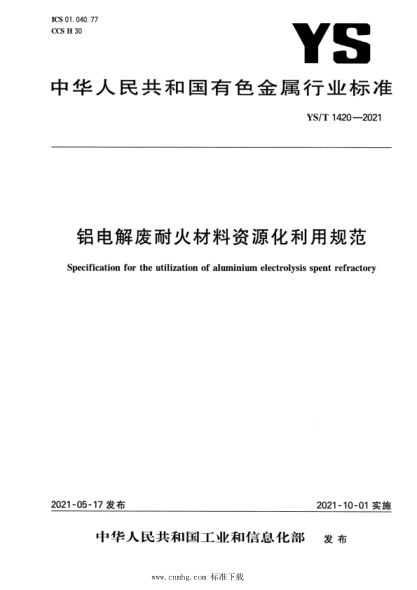 YS/T 1420-2021 鋁電解廢耐火材料資源化利用規范