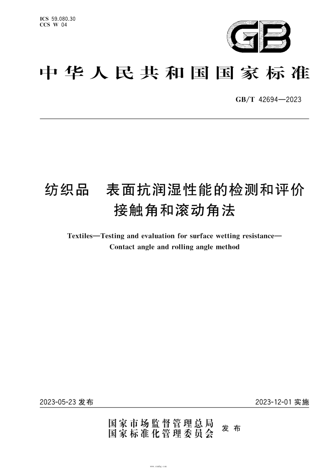 GB/T 42694-2023 紡織品 表面抗潤濕性能的檢測和評價(jià) 接觸角和滾動(dòng)角法
