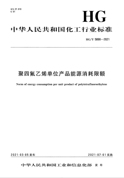 HG/T 5890-2021 聚四氟乙烯單位產(chǎn)品能源消耗限額