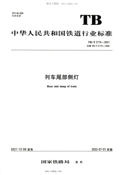 TB/T 2175-2021 列車(chē)尾部側燈