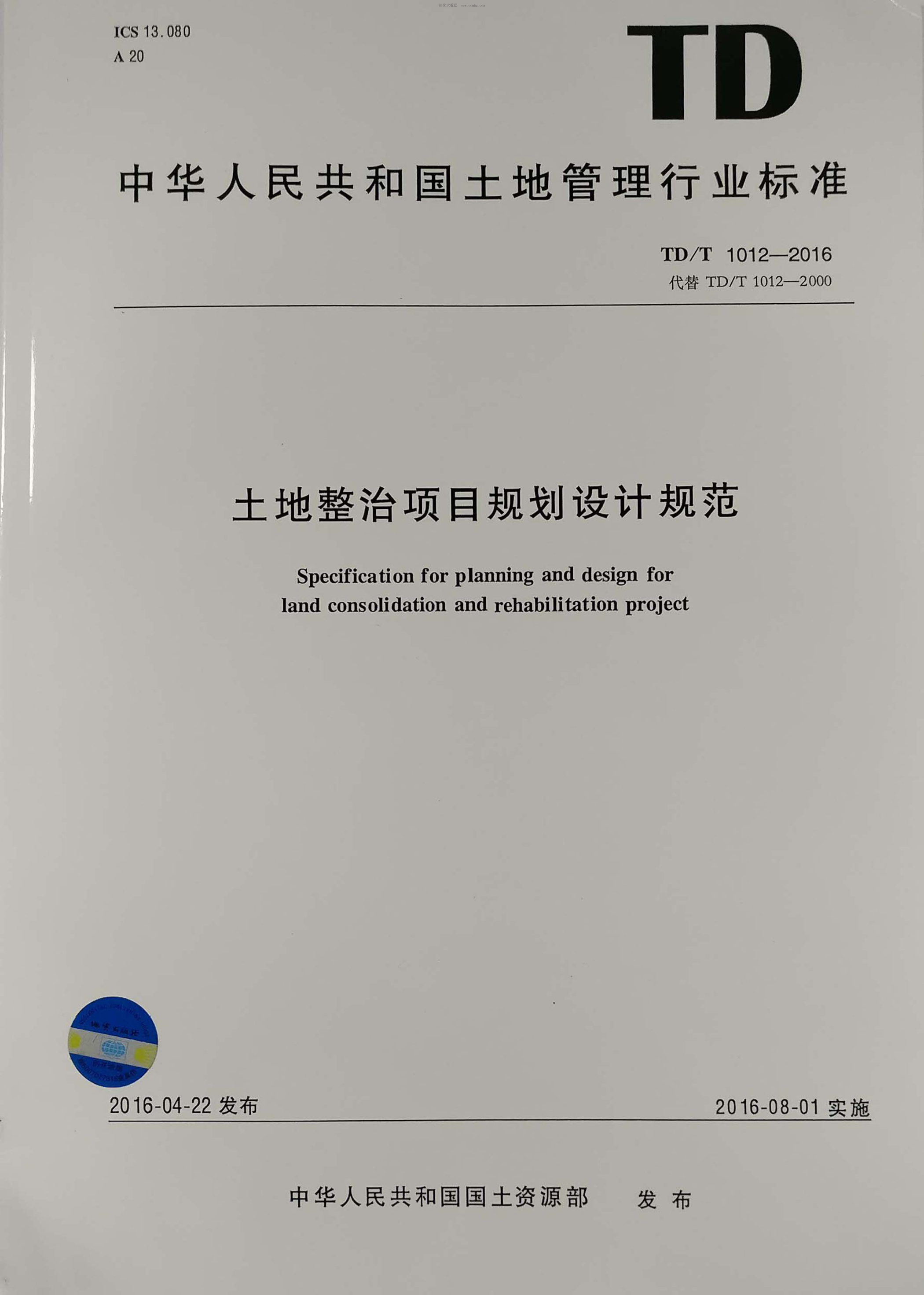 TD/T 1012-2016 土地整治項目規劃設計規范