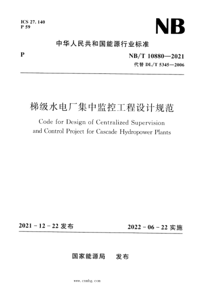 NB/T 10880-2021 梯級水電廠(chǎng)集中監控工程設計規范