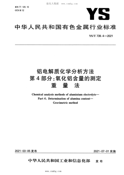 YS/T 739.4-2021 鋁電解質(zhì)化學(xué)分析方法 第4部分:氧化鋁含量的測定 重量法