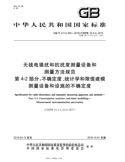 GB/T 6113.402-2022 無(wú)線(xiàn)電騷擾和抗擾度測量設備和測量方法規范 第4-2部分：不確定度、統計學(xué)和限值建模 測量設備和設施的不確定度