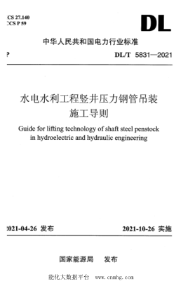 DL/T 5831-2021 水電水利工程豎井壓力鋼管吊裝施工導則