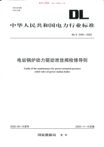 DL/T 2494-2022 電站鍋爐動(dòng)力驅動(dòng)泄放閥檢修導則