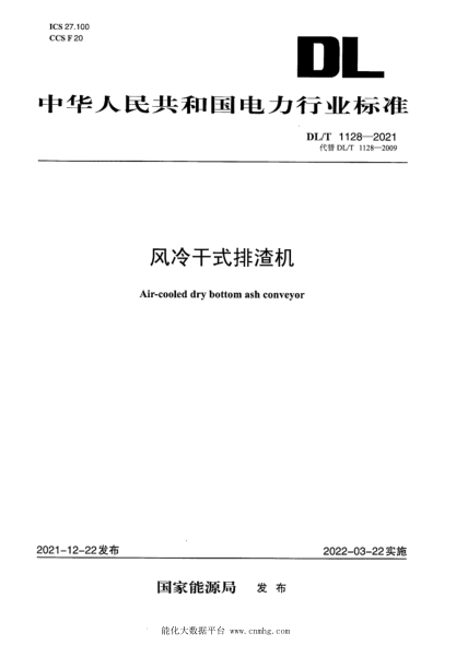 DL/T 1128-2021 風(fēng)冷干式排渣機