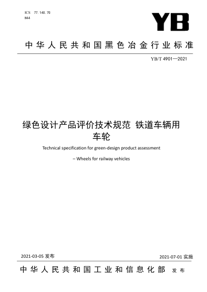 YB/T 4901-2021 綠色設計產(chǎn)品評價(jià)技術(shù)規范 鐵道車(chē)輛用車(chē)輪