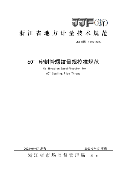 JJF(浙) 1195-2023 60°密封管螺紋量規校準規范