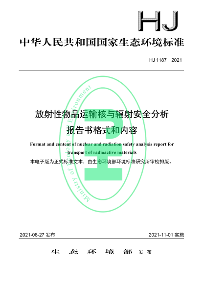 HJ 1187-2021 放射性物品運輸核與輻射安全分析報告書(shū)格式和內容