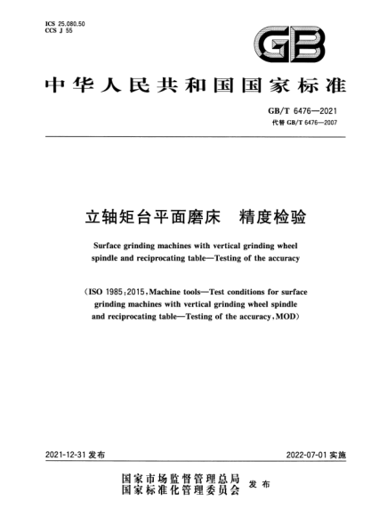 GB/T 6476-2021立軸矩臺平面磨床 精度檢驗Surface grinding machines with vertical grinding wheel spindle and reciprocating table—Testing of the accuracy