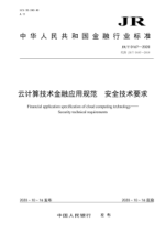 JR/T 0167-2020 云計算技術(shù)金融應用規范 安全技術(shù)要求