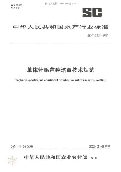 SC/T 2107-2021 單體牡蠣苗種培育技術(shù)規范