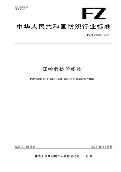 FZ/T 43060-2022 滌綸假捻絲織物