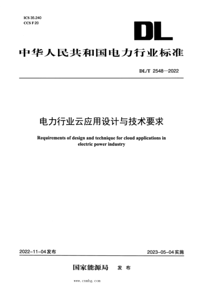 DL/T 2548-2022 電力行業(yè)云應用設計與技術(shù)要求