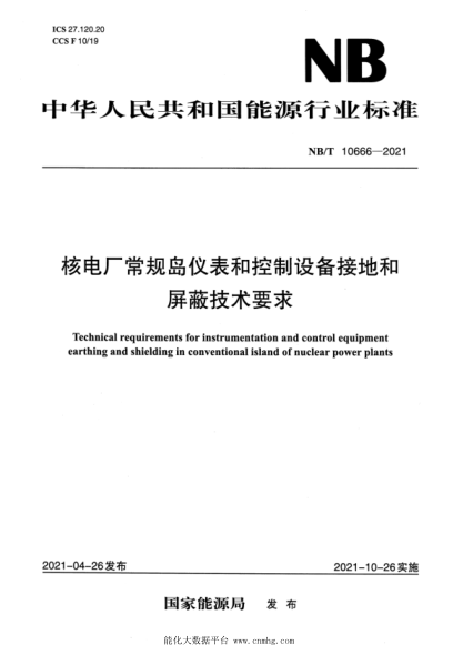 NB/T 10666-2021 核電廠(chǎng)常規島儀表和控制設備接地和屏蔽技術(shù)要求