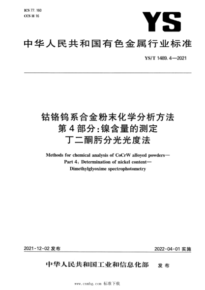 YS/T 1489.4-2021 鈷鉻鎢系合金粉末化學(xué)分析方法 第4部分:鎳含量的測定 丁二酮肟分光光度法