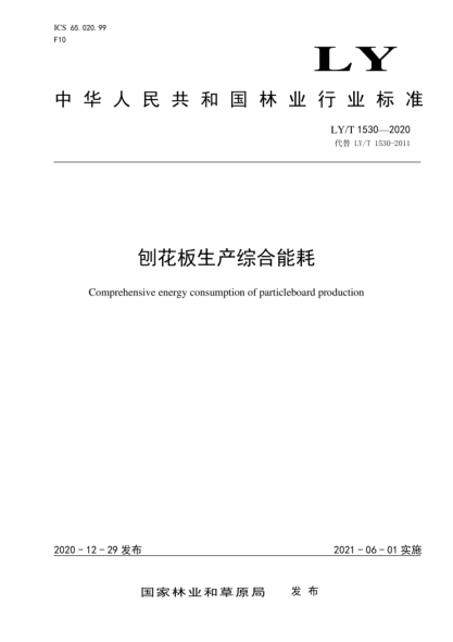 LY/T 1530-2020 刨花板生產(chǎn)綜合能耗