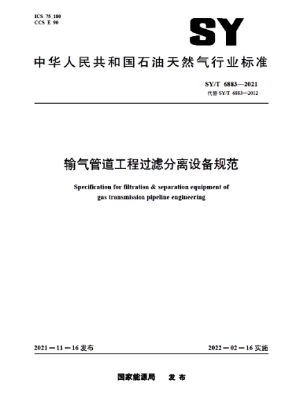 SY/T 6883-2021 輸氣管道工程過(guò)濾分離設備規范