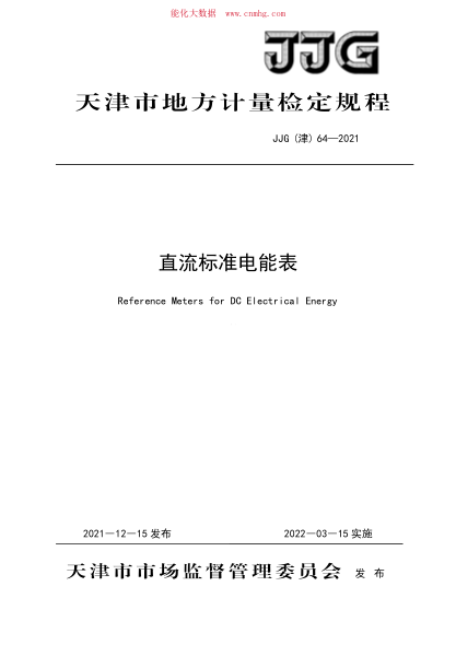 JJG(津) 64-2021 直流標準電能表