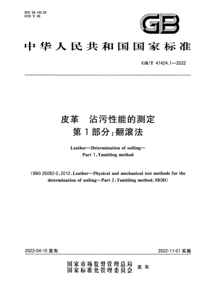 GB/T 41424.1-2022皮革 沾污性能的測定 第1部分:翻滾法Leather—Determination of soiling—Part 1:Tumbling method