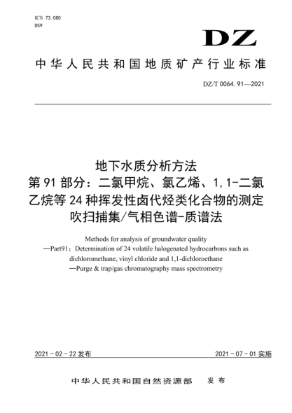  DZ/T 0064.91-2021 地下水質(zhì)分析方法 第91部分：二氯甲烷、氯乙烯、1,1-二氯乙烷等24種揮發(fā)性鹵代烴類(lèi)化合物的測定 吹掃捕集氣相色譜-質(zhì)譜法