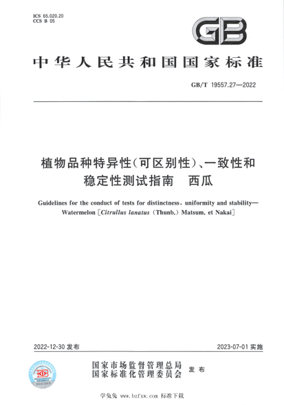 GB/T 19557.27-2022 植物品種特異性(可區別性)、一致性和穩定性測試指南 西瓜