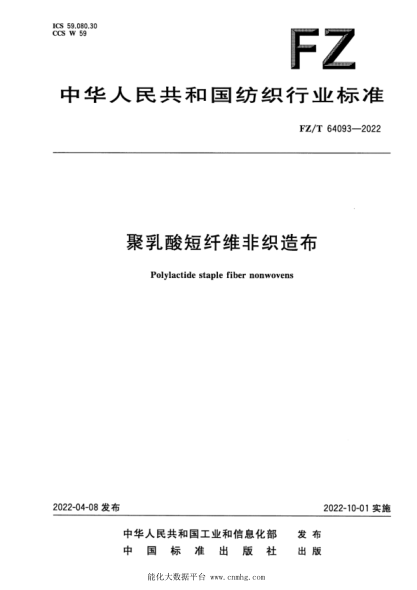 FZ/T 64093-2022 聚乳酸短纖維非織造布