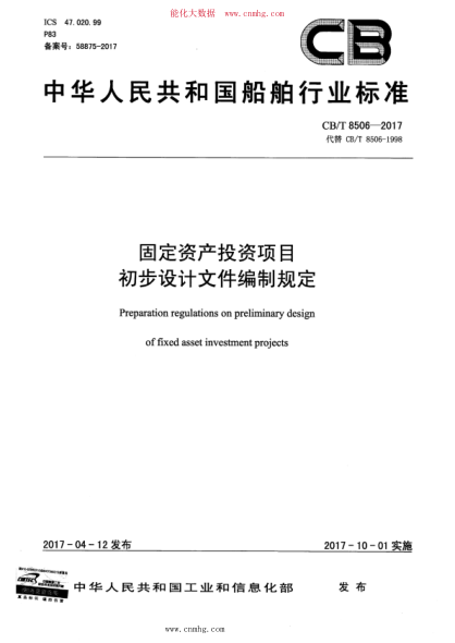 CB/T 8506-2017 固定資產(chǎn)投資項目 初步設計文件編制規定