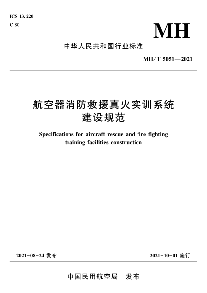 MH/T 5051-2021 航空器消防救援真火實(shí)訓系統建設規范