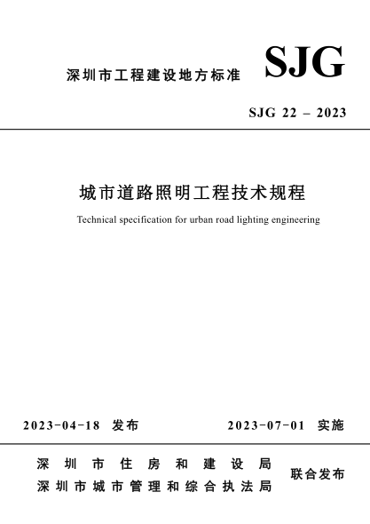 SJG 22-2023 城市道路照明工程技術(shù)規程