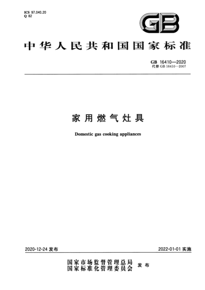 GB 16410-2020家用燃氣灶具Domestic gas cooking appliances