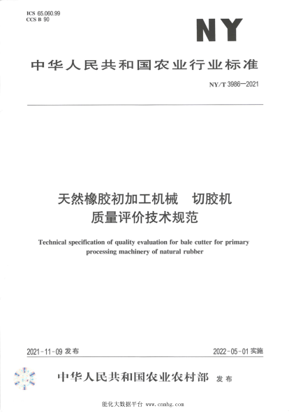 NY/T 3986-2021 天然橡膠初加工機械 切膠機 質(zhì)量評價(jià)技術(shù)規范